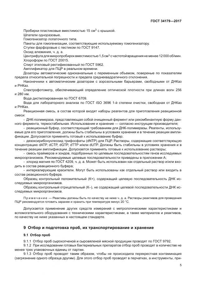 ГОСТ 34179-2017, страница 9