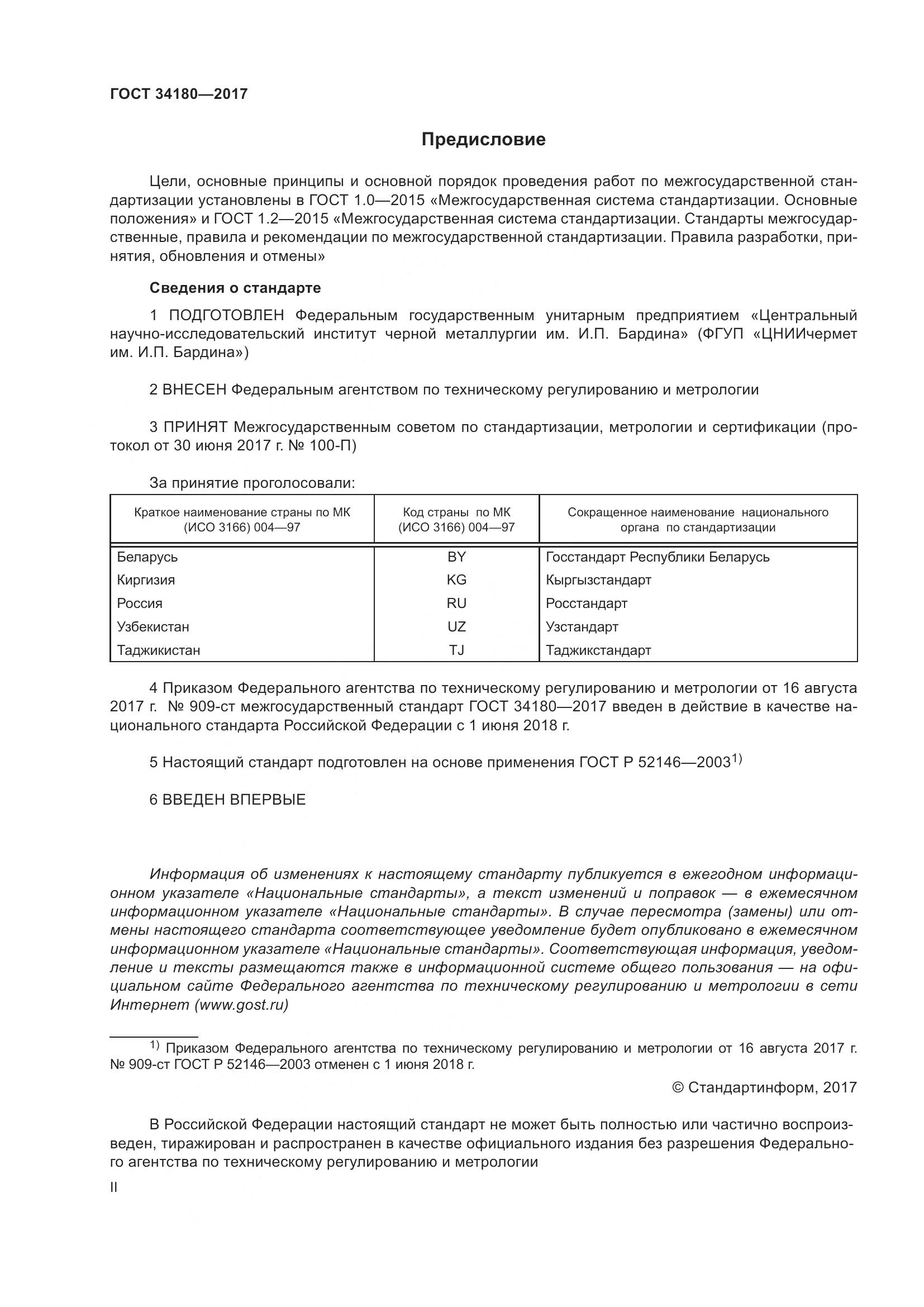 ГОСТ 34180-2017, страница 2