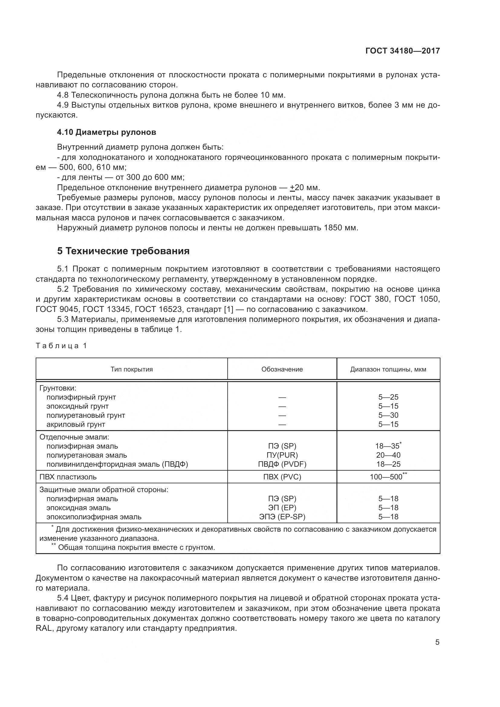 ГОСТ 34180-2017, страница 10