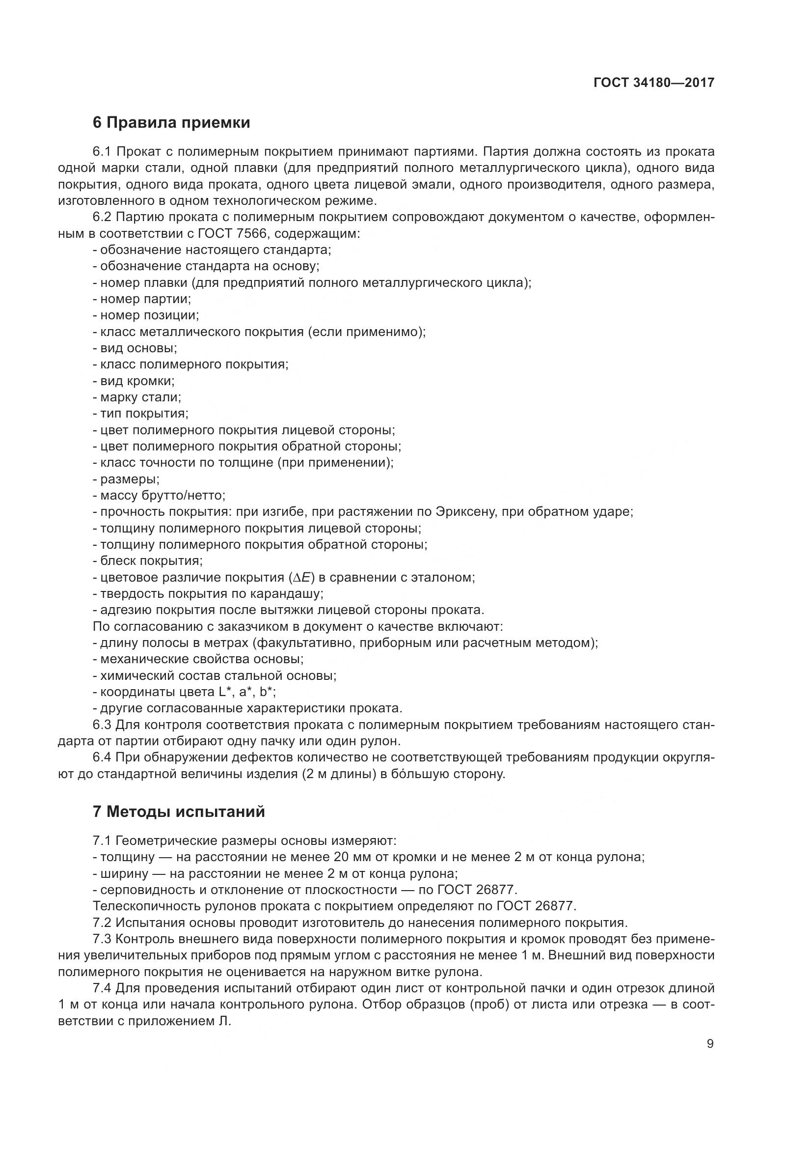 ГОСТ 34180-2017, страница 14