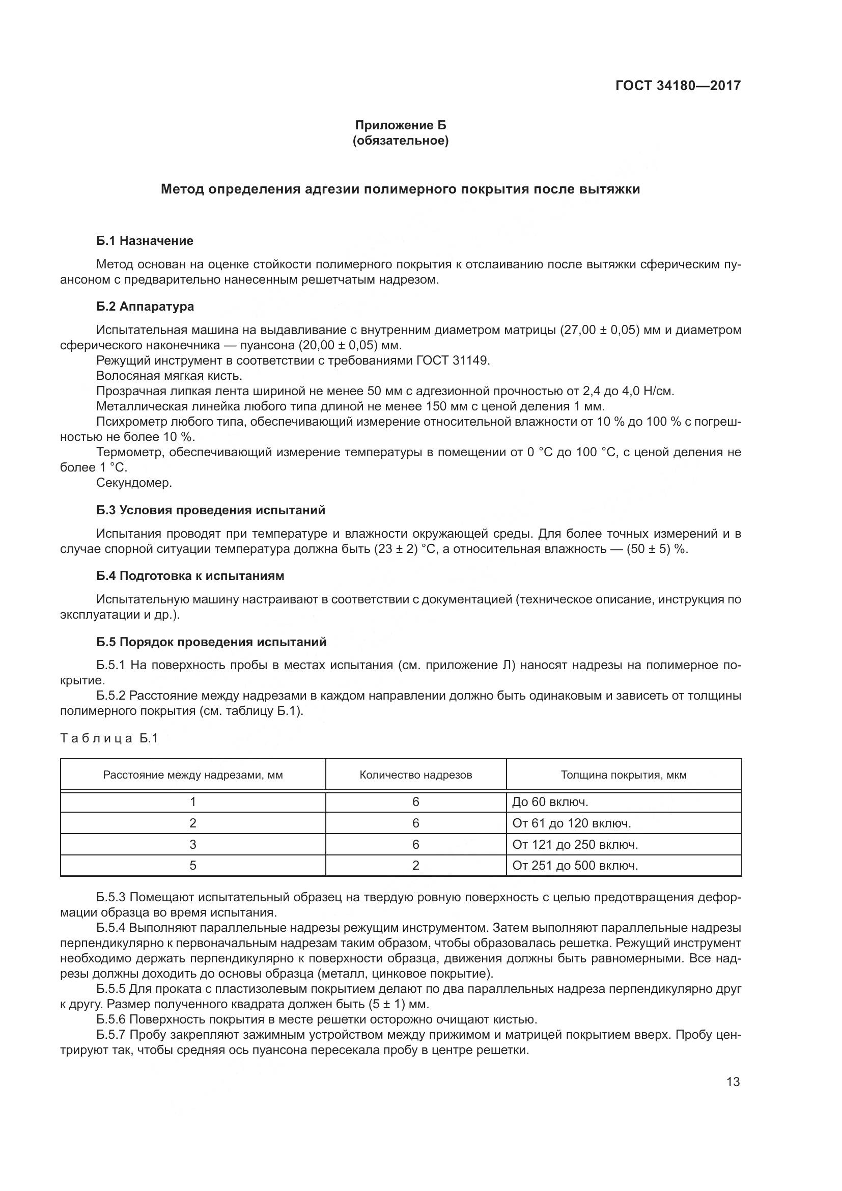 ГОСТ 34180-2017, страница 18