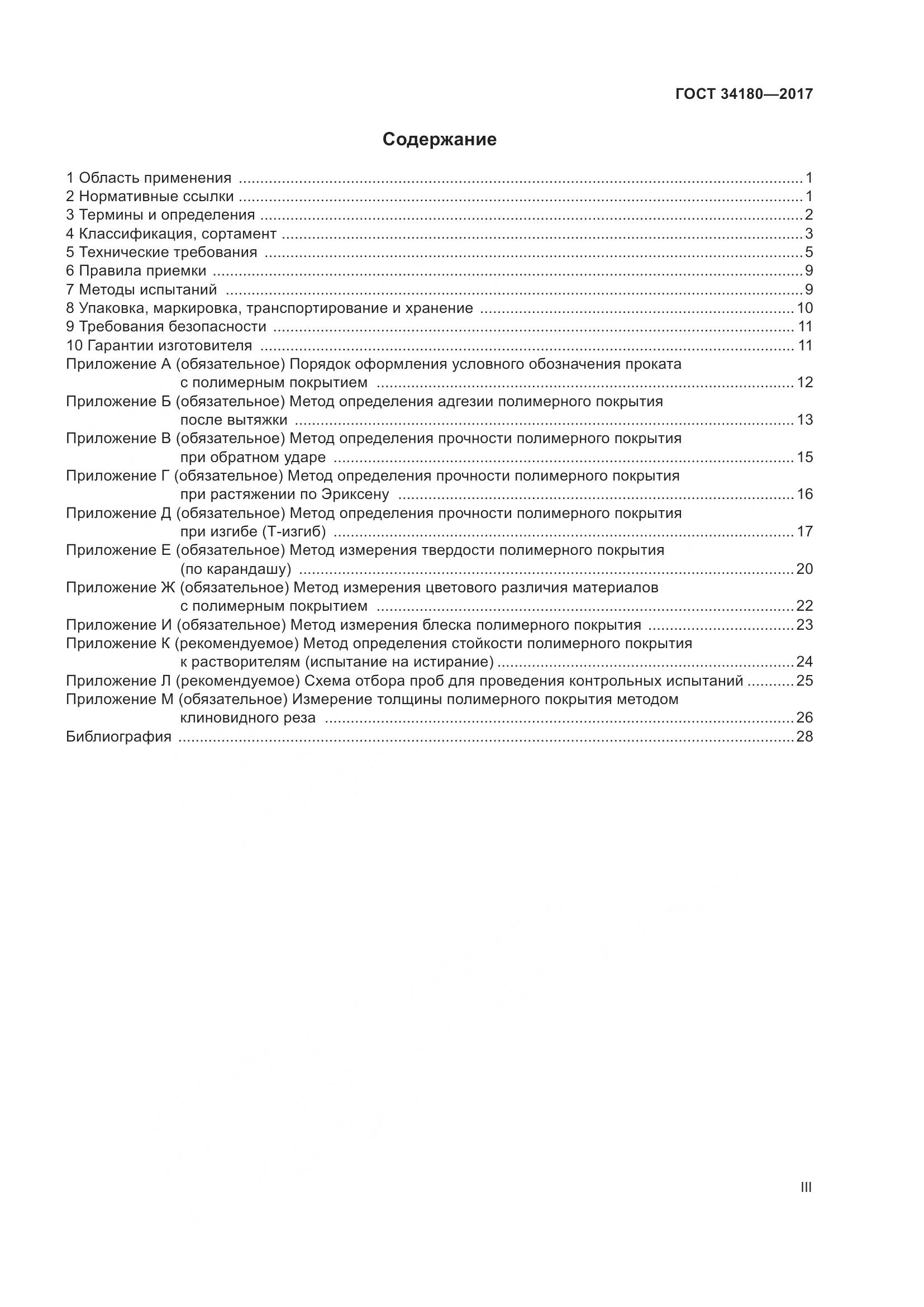 ГОСТ 34180-2017, страница 3
