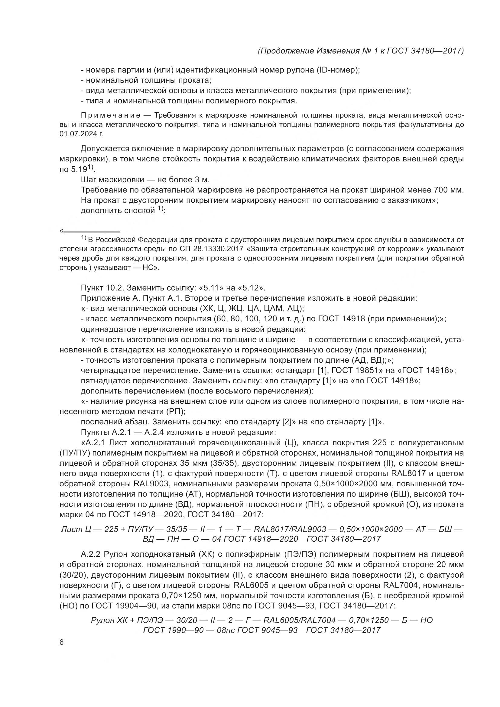 ГОСТ 34180-2017, страница 39