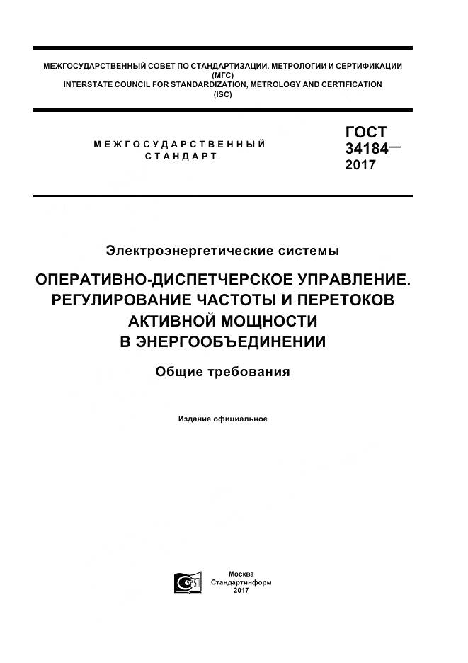 ГОСТ 34184-2017, страница 1