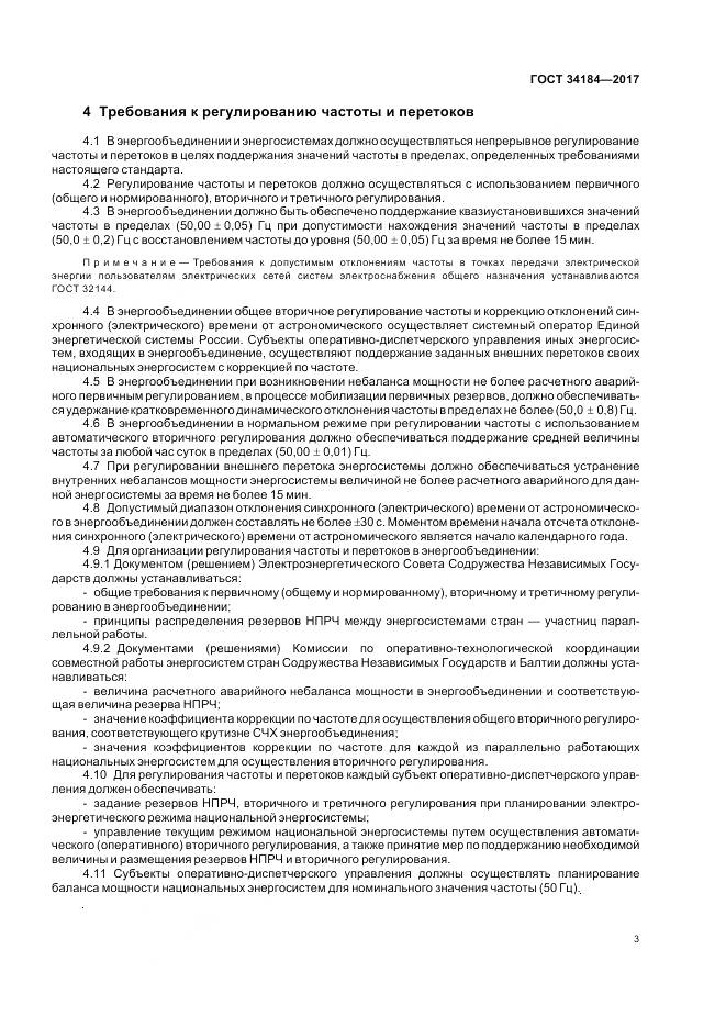 ГОСТ 34184-2017, страница 7