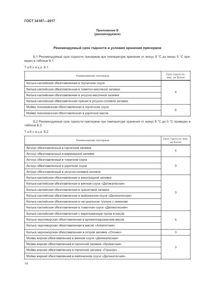 ГОСТ 34187-2017, страница 16