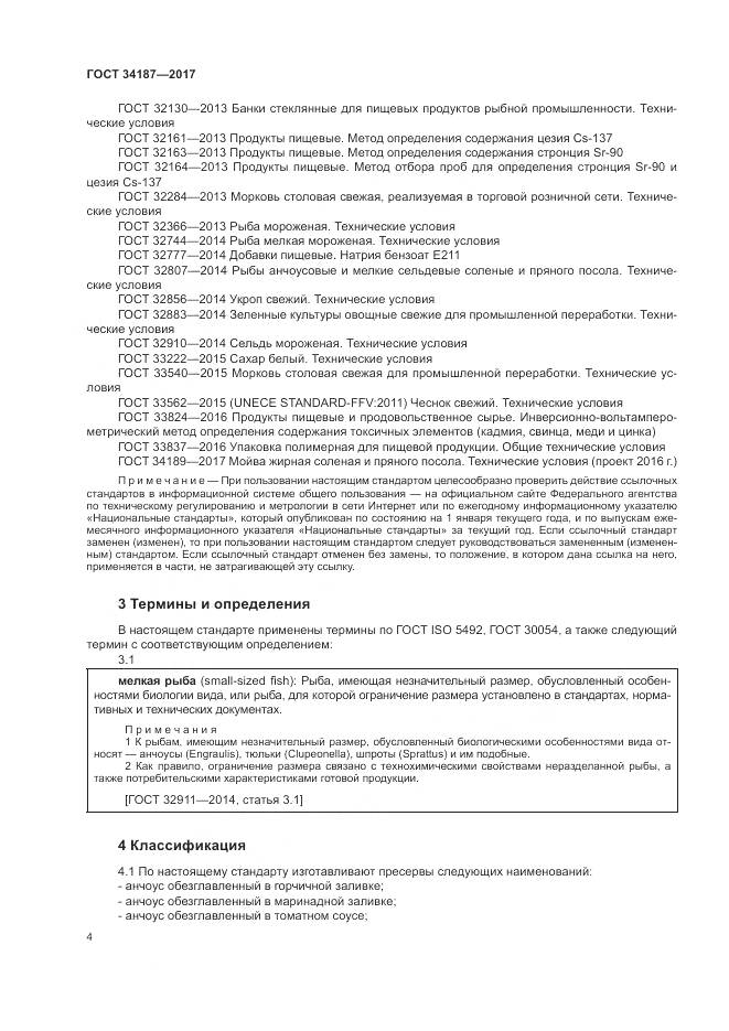 ГОСТ 34187-2017, страница 6