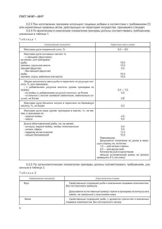 ГОСТ 34187-2017, страница 8