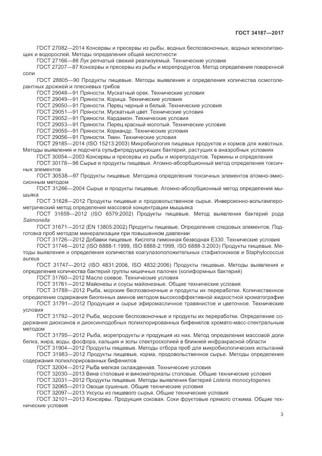 ГОСТ 34187-2017, страница 5