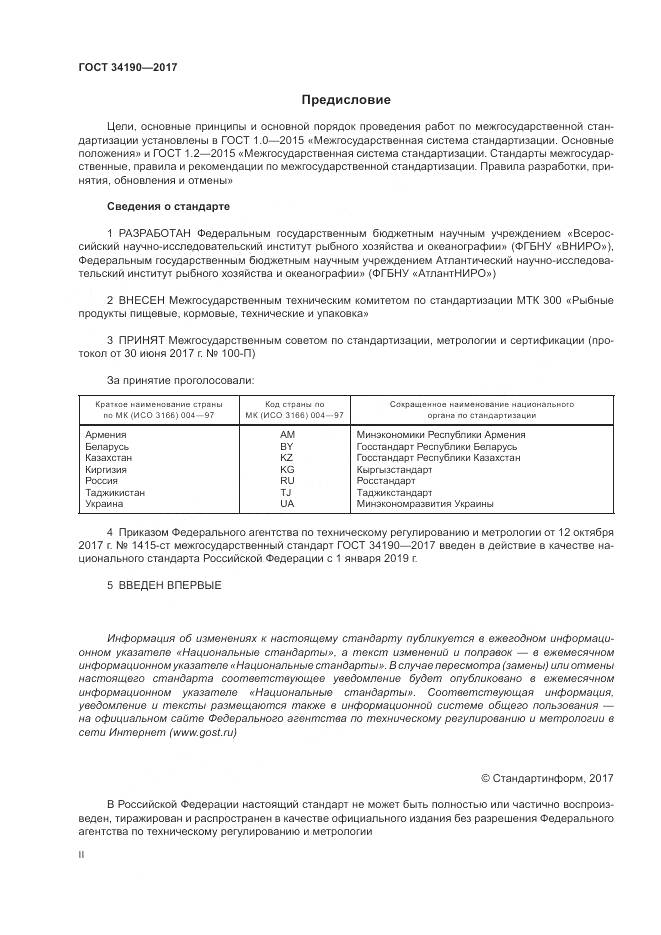 ГОСТ 34190-2017, страница 2