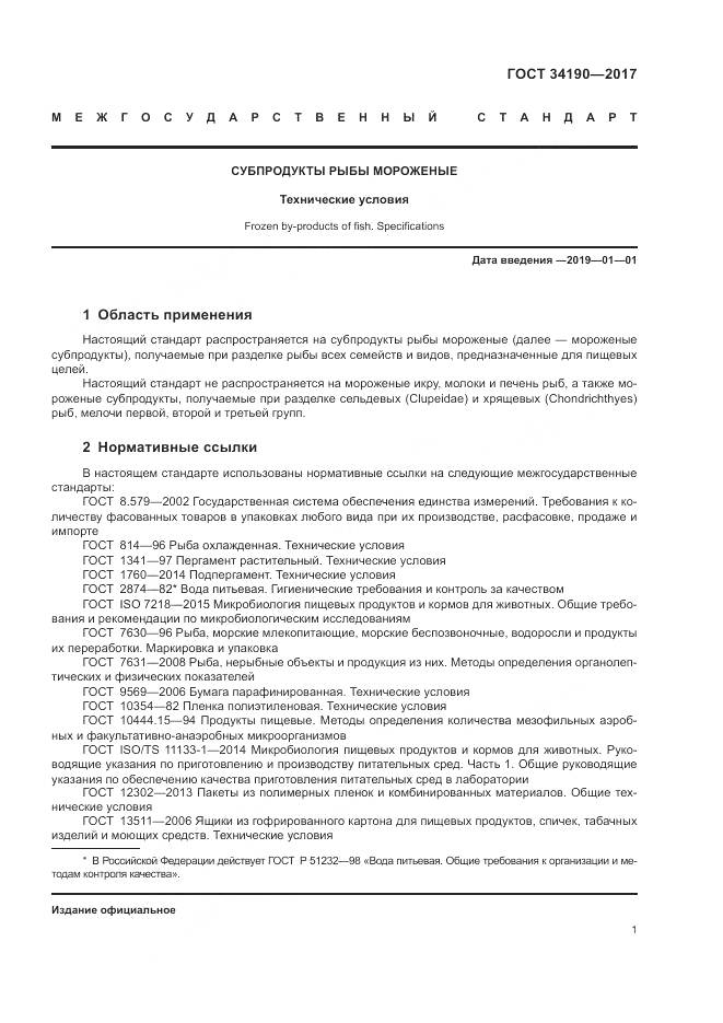 ГОСТ 34190-2017, страница 3