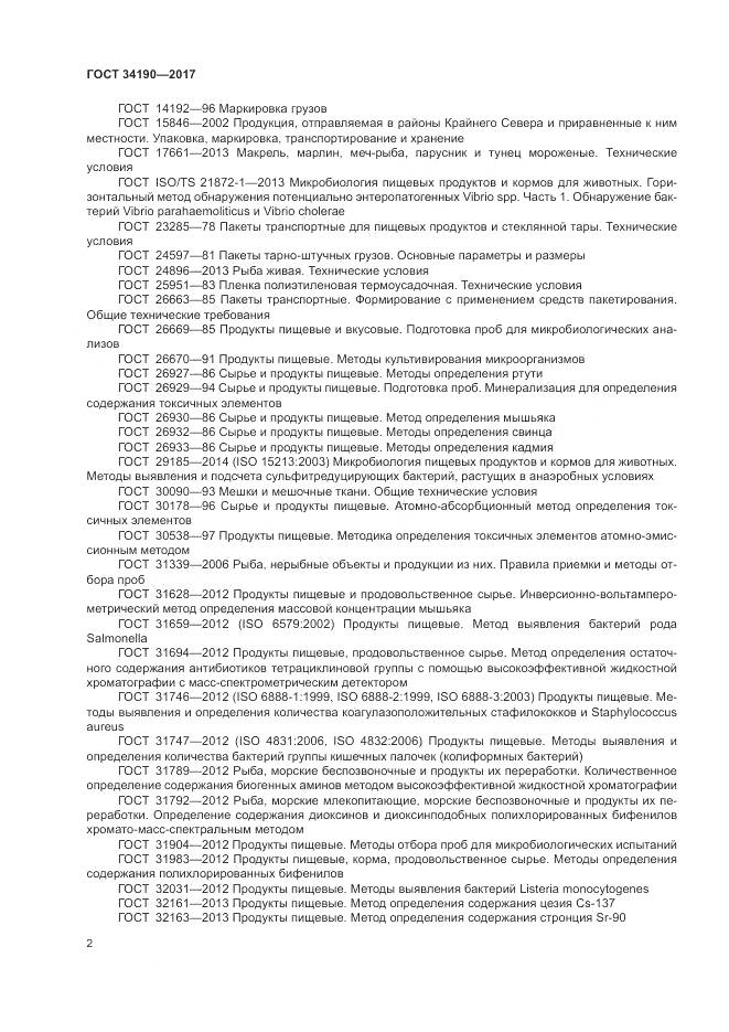 ГОСТ 34190-2017, страница 4