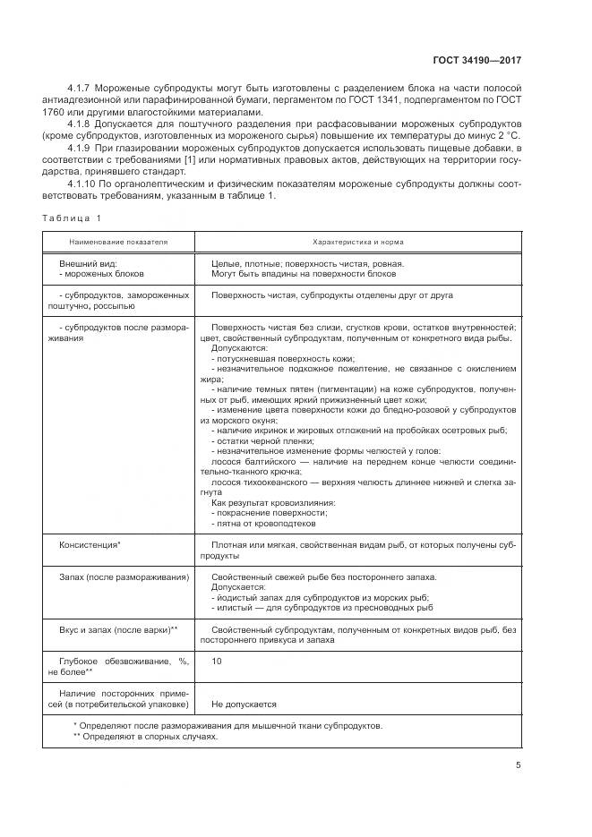 ГОСТ 34190-2017, страница 7