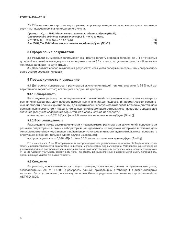 ГОСТ 34194-2017, страница 10