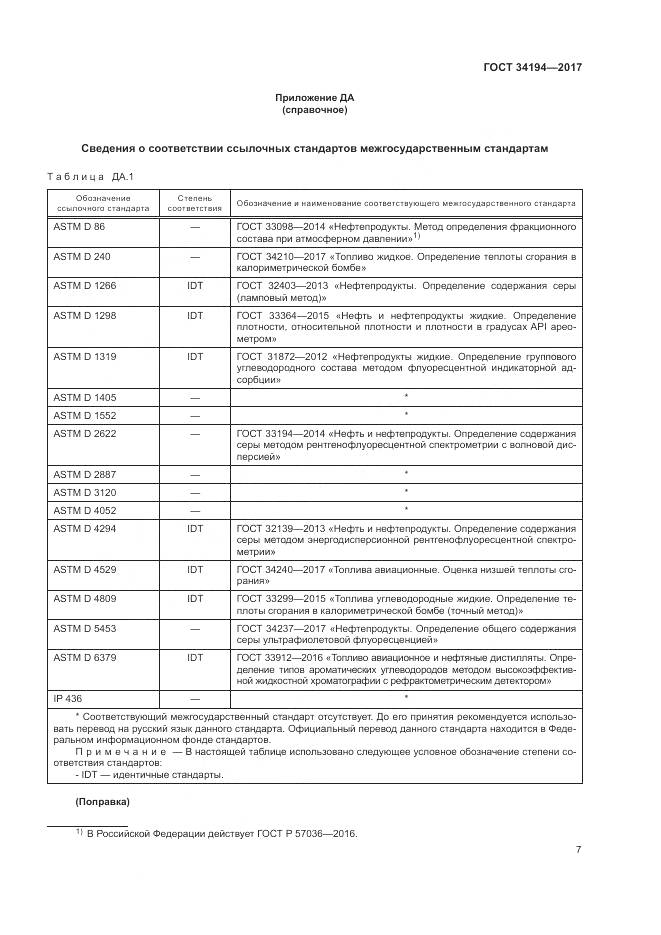 ГОСТ 34194-2017, страница 11