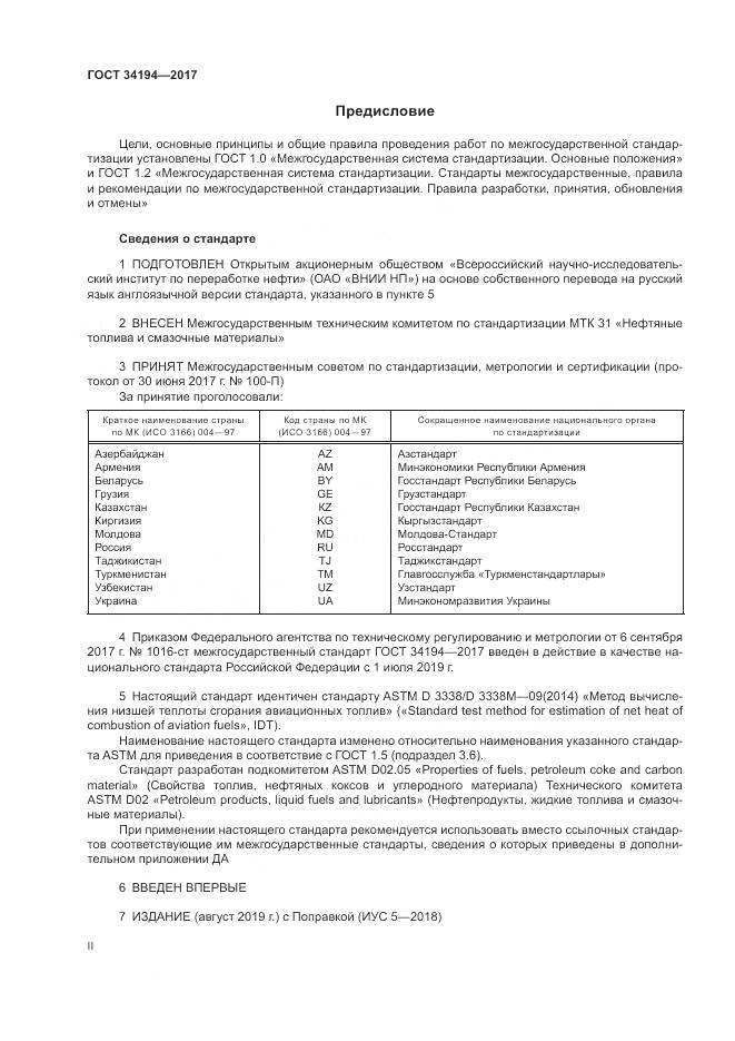 ГОСТ 34194-2017, страница 2