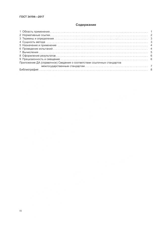 ГОСТ 34194-2017, страница 4