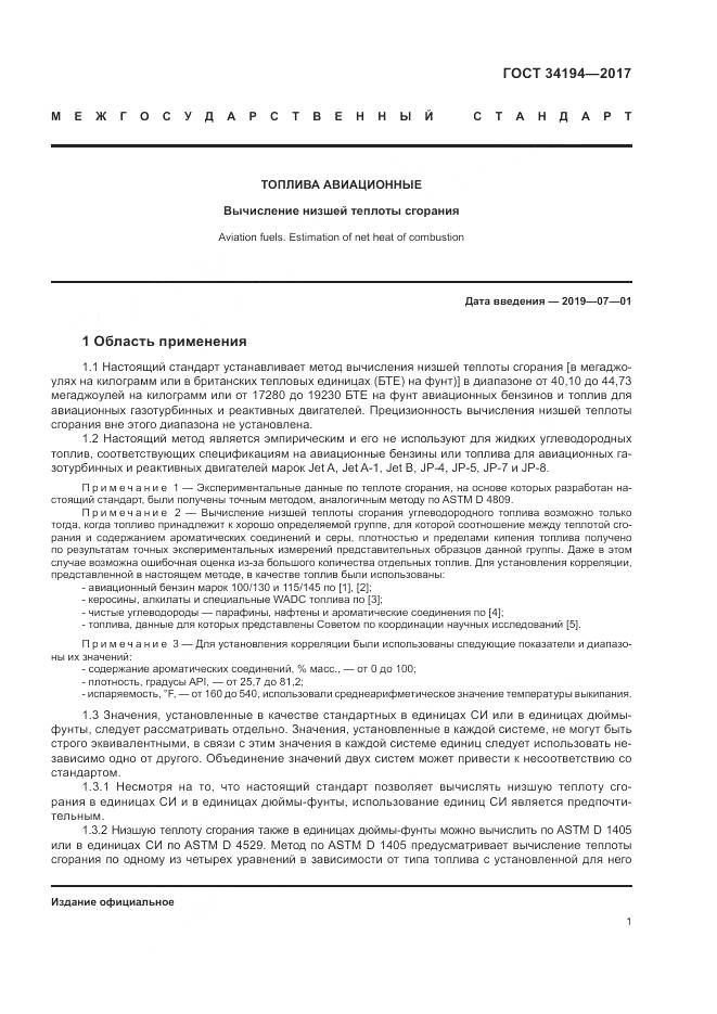 ГОСТ 34194-2017, страница 5