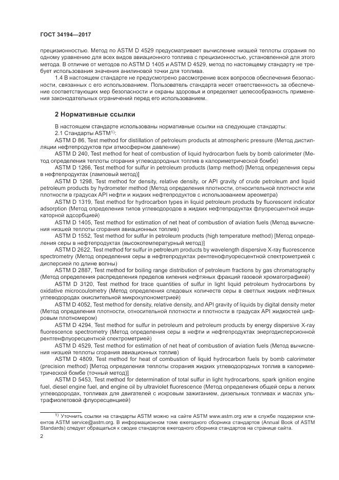 ГОСТ 34194-2017, страница 6