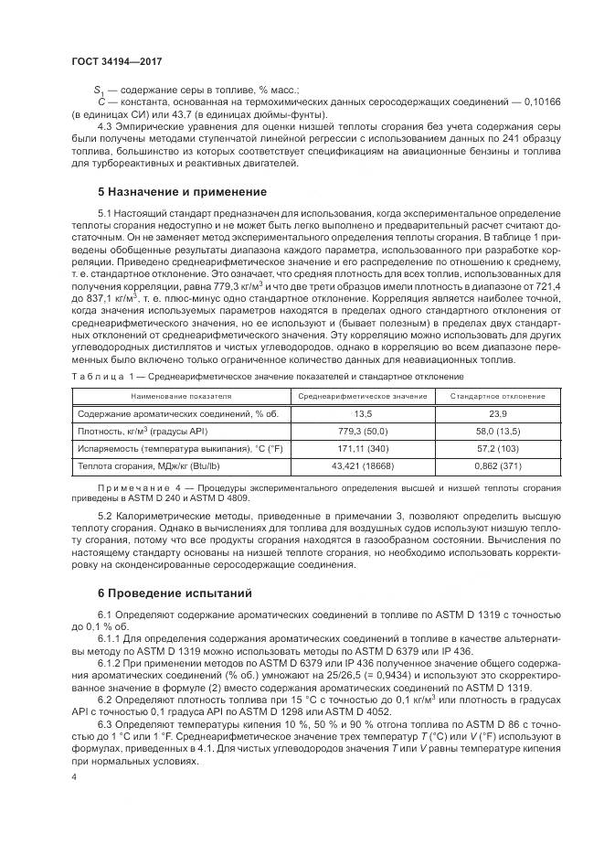 ГОСТ 34194-2017, страница 8