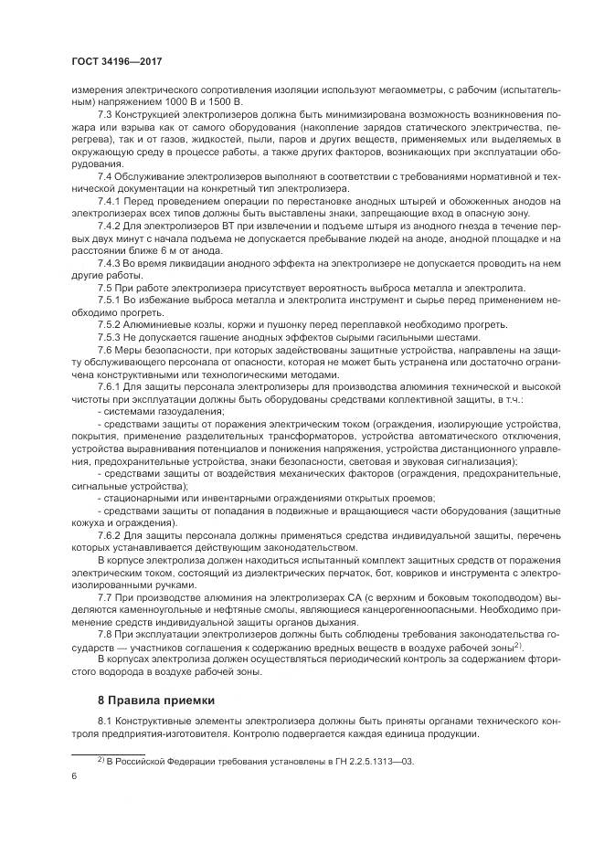 ГОСТ 34196-2017, страница 10