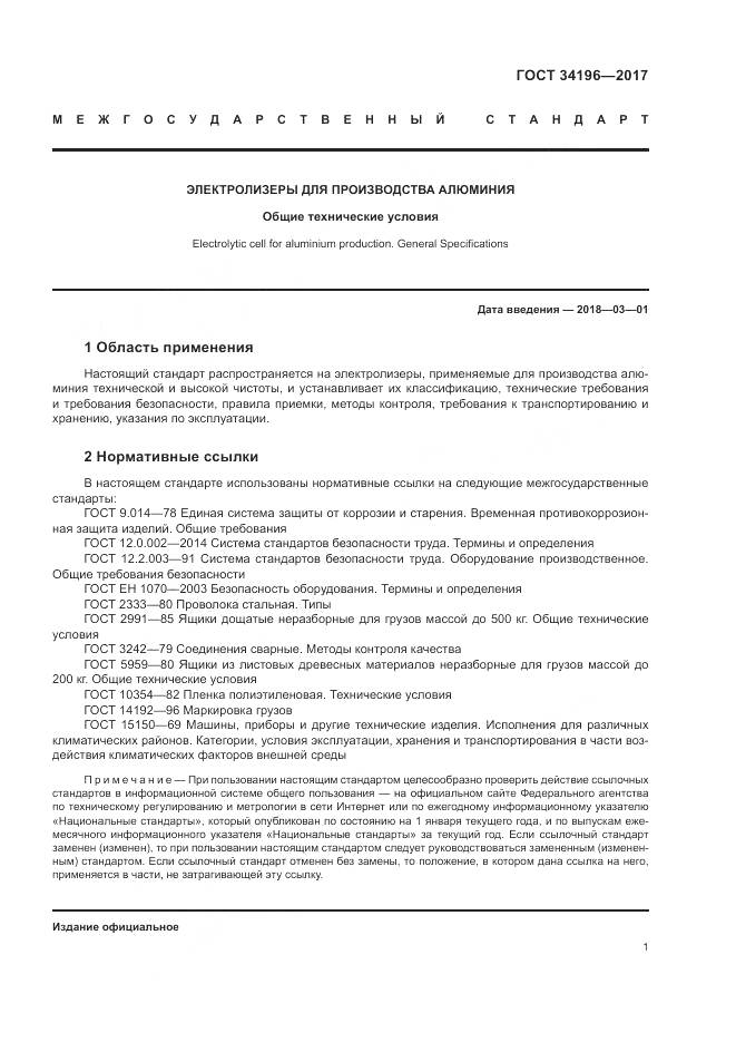 ГОСТ 34196-2017, страница 5