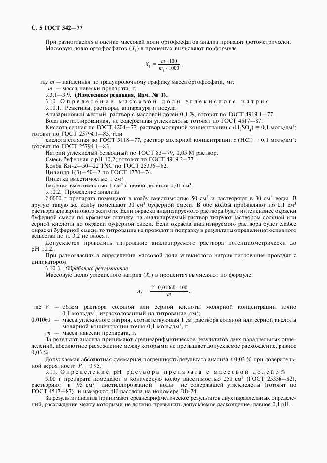 ГОСТ 342-77, страница 6