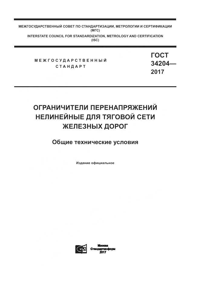 ГОСТ 34204-2017, страница 1
