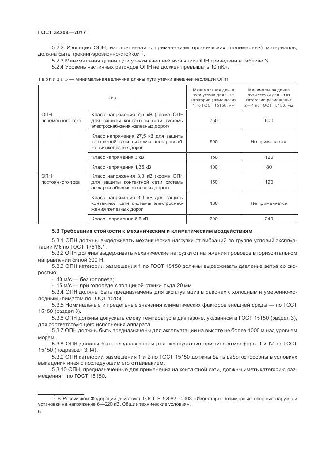 ГОСТ 34204-2017, страница 10