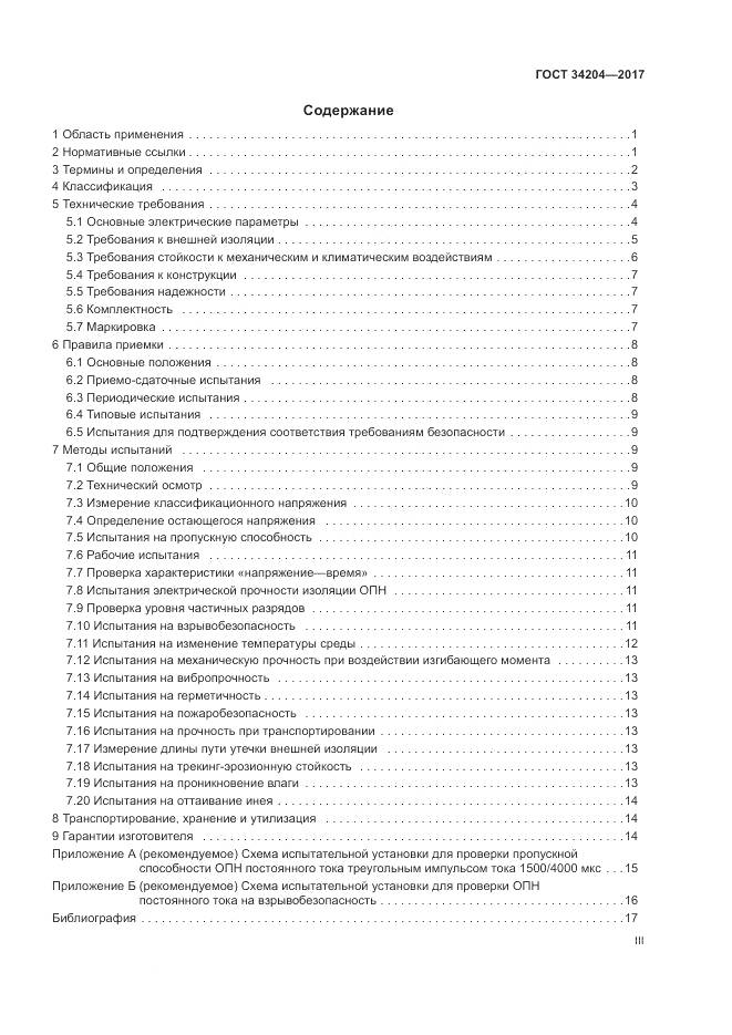ГОСТ 34204-2017, страница 3