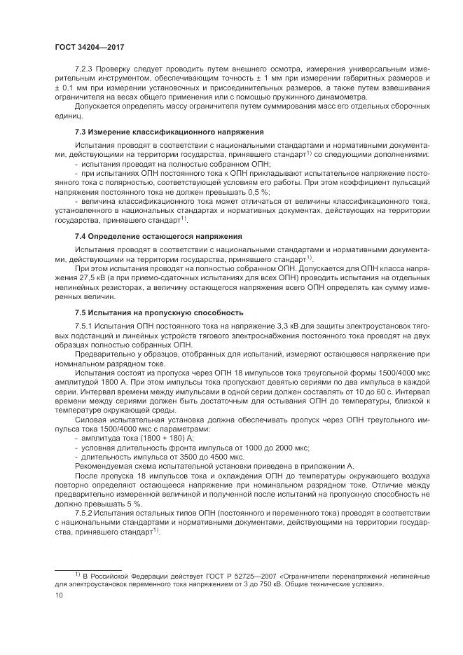 ГОСТ 34204-2017, страница 14