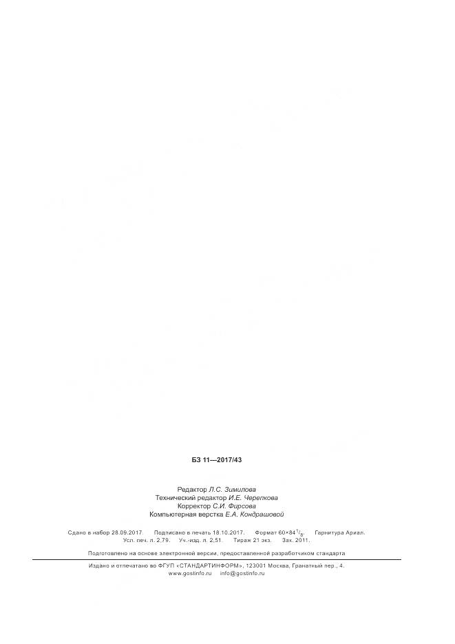 ГОСТ 34204-2017, страница 23