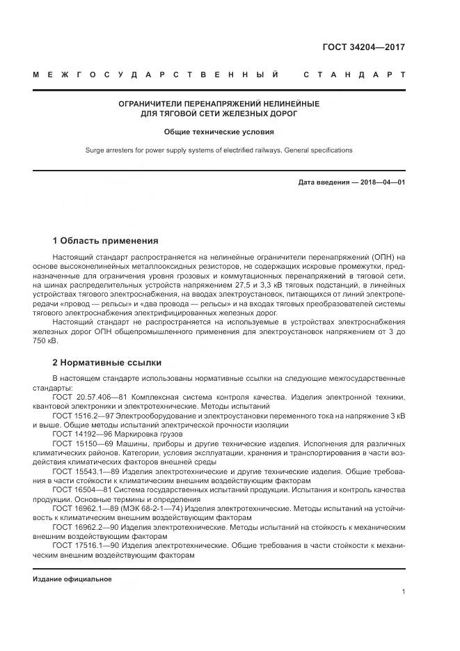 ГОСТ 34204-2017, страница 5