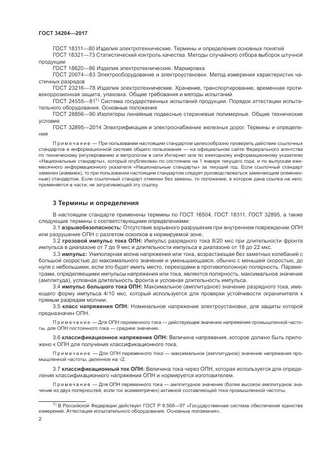 ГОСТ 34204-2017, страница 6