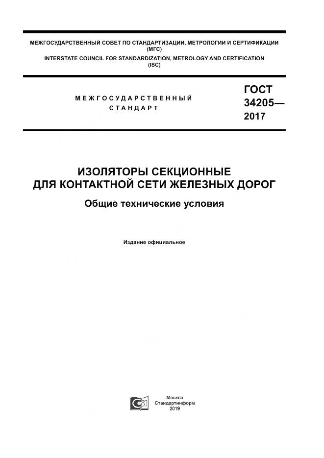 ГОСТ 34205-2017, страница 1