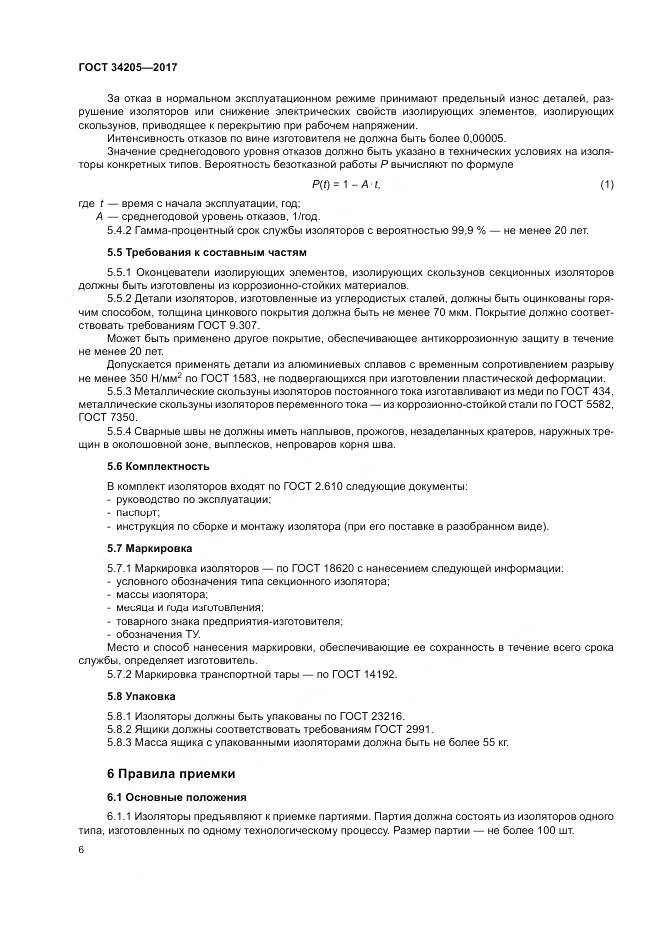 ГОСТ 34205-2017, страница 10