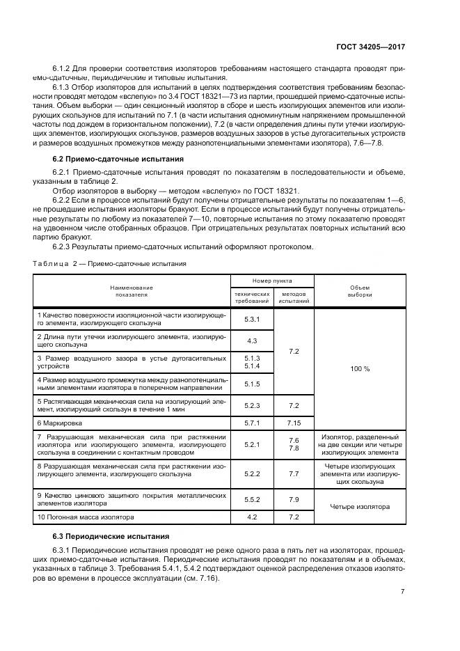 ГОСТ 34205-2017, страница 11
