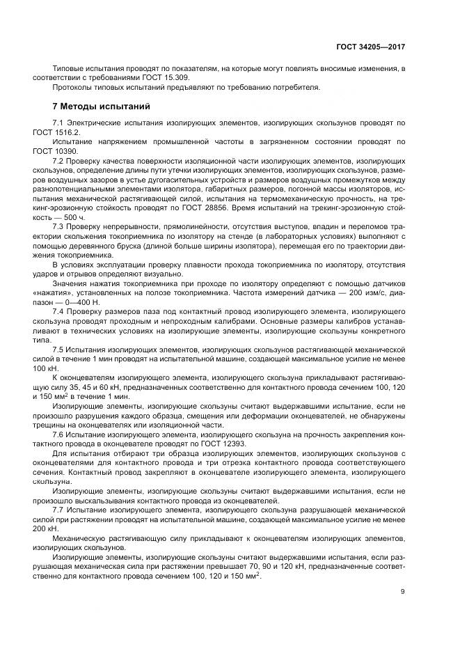 ГОСТ 34205-2017, страница 13