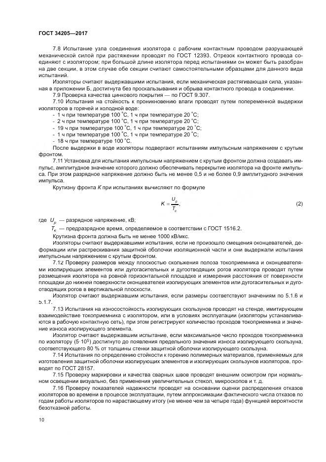 ГОСТ 34205-2017, страница 14