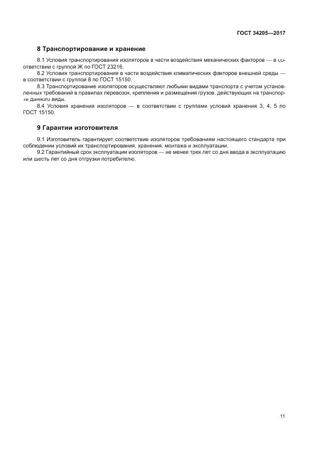 ГОСТ 34205-2017, страница 15