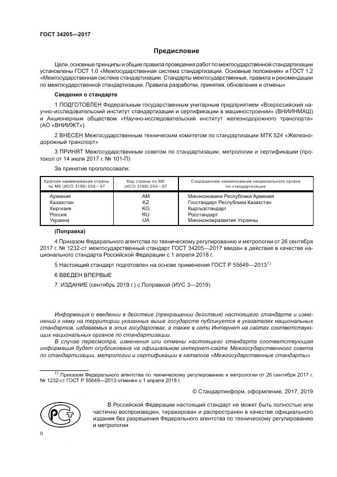 ГОСТ 34205-2017, страница 2
