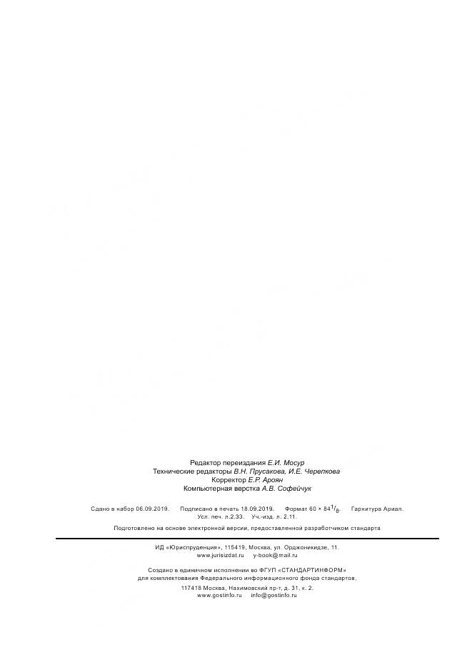 ГОСТ 34205-2017, страница 20