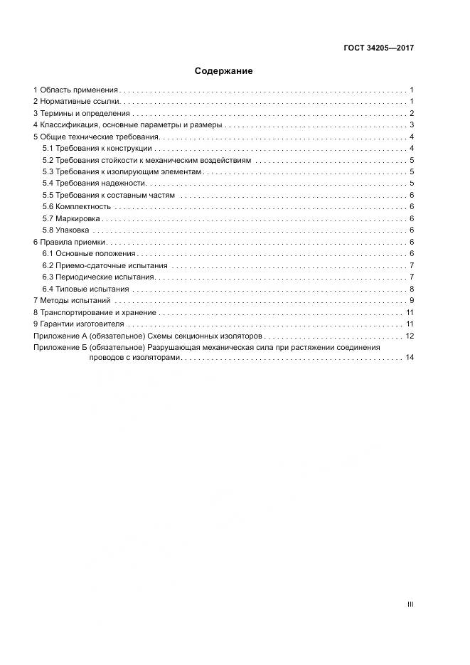 ГОСТ 34205-2017, страница 3