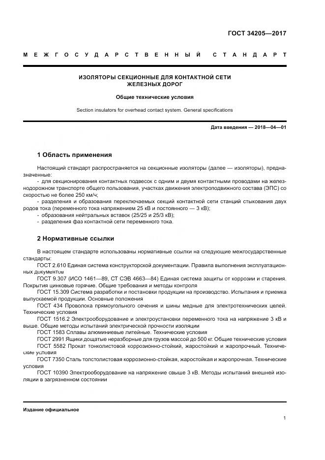 ГОСТ 34205-2017, страница 5