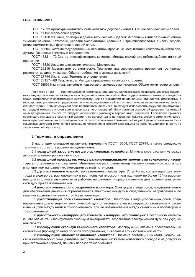 ГОСТ 34205-2017, страница 6
