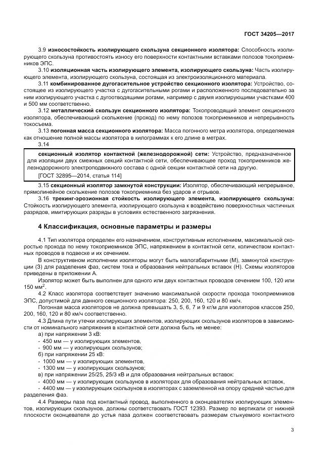 ГОСТ 34205-2017, страница 7