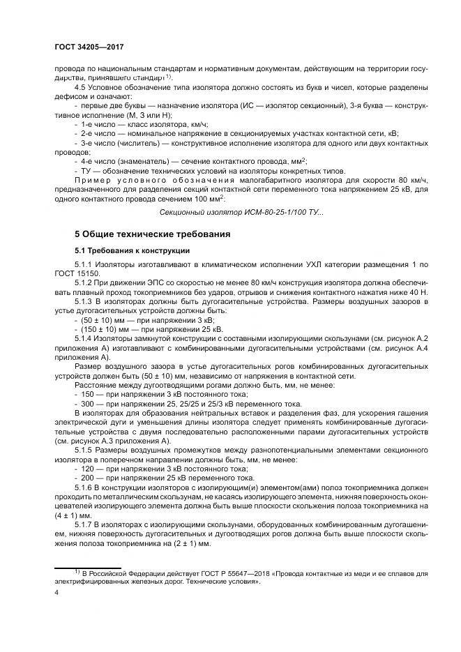 ГОСТ 34205-2017, страница 8