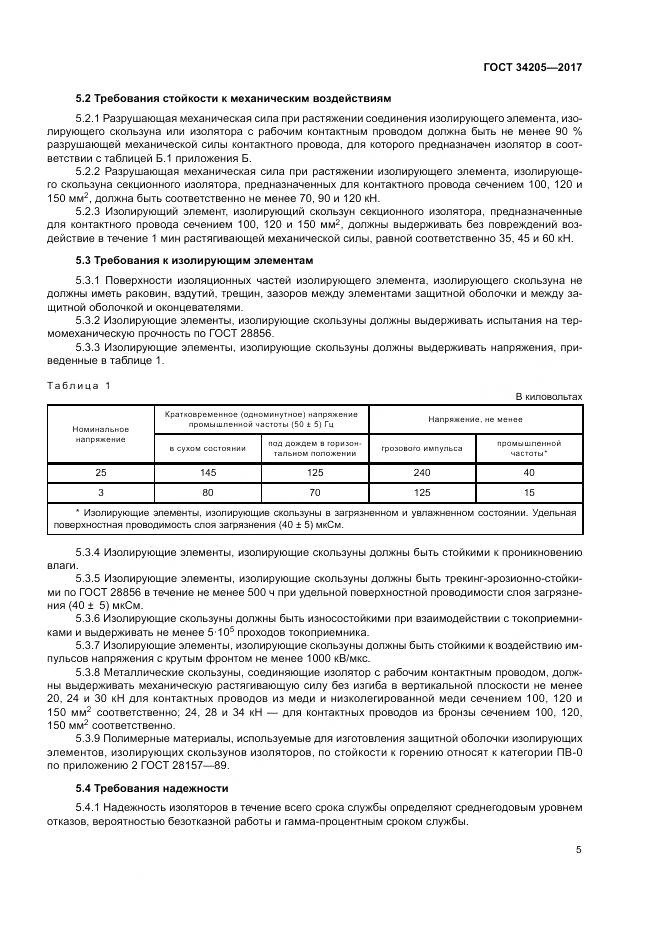 ГОСТ 34205-2017, страница 9