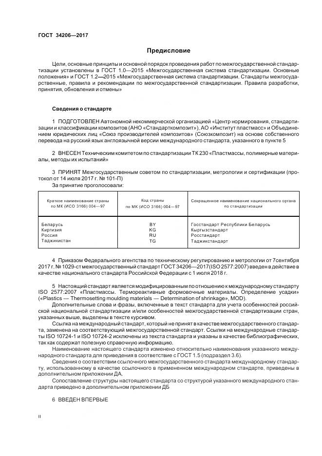 ГОСТ 34206-2017, страница 2