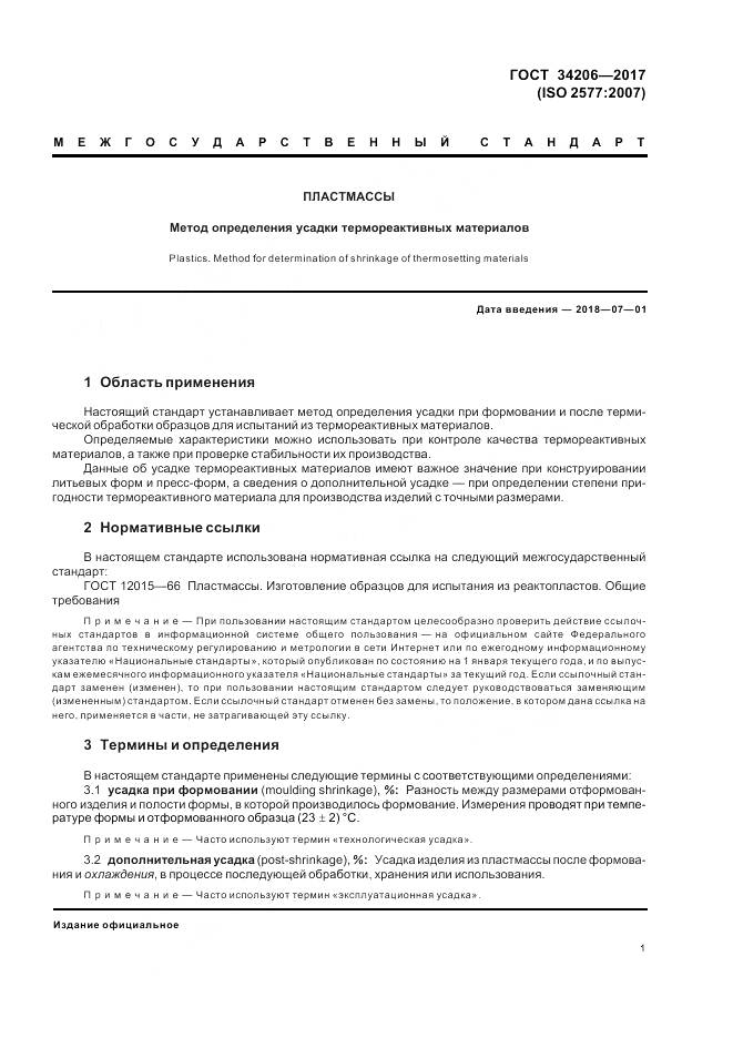 ГОСТ 34206-2017, страница 5